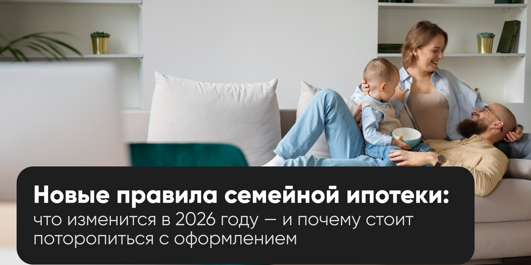Семейная ипотека 2026: новые правила и последний шанс оформить