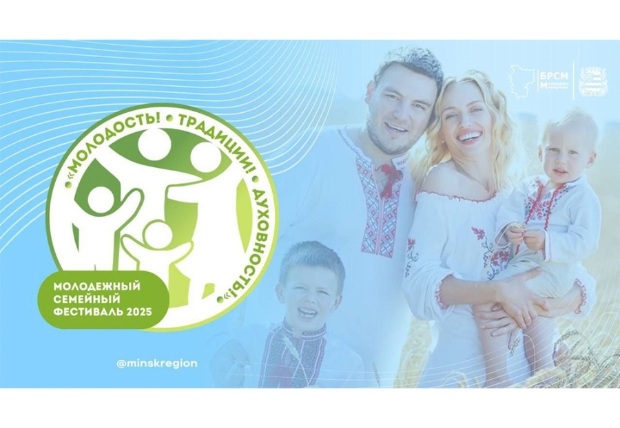     Укрепление ценностей: областной молодежный фестиваль в Михановичах объединит многодетные семьи