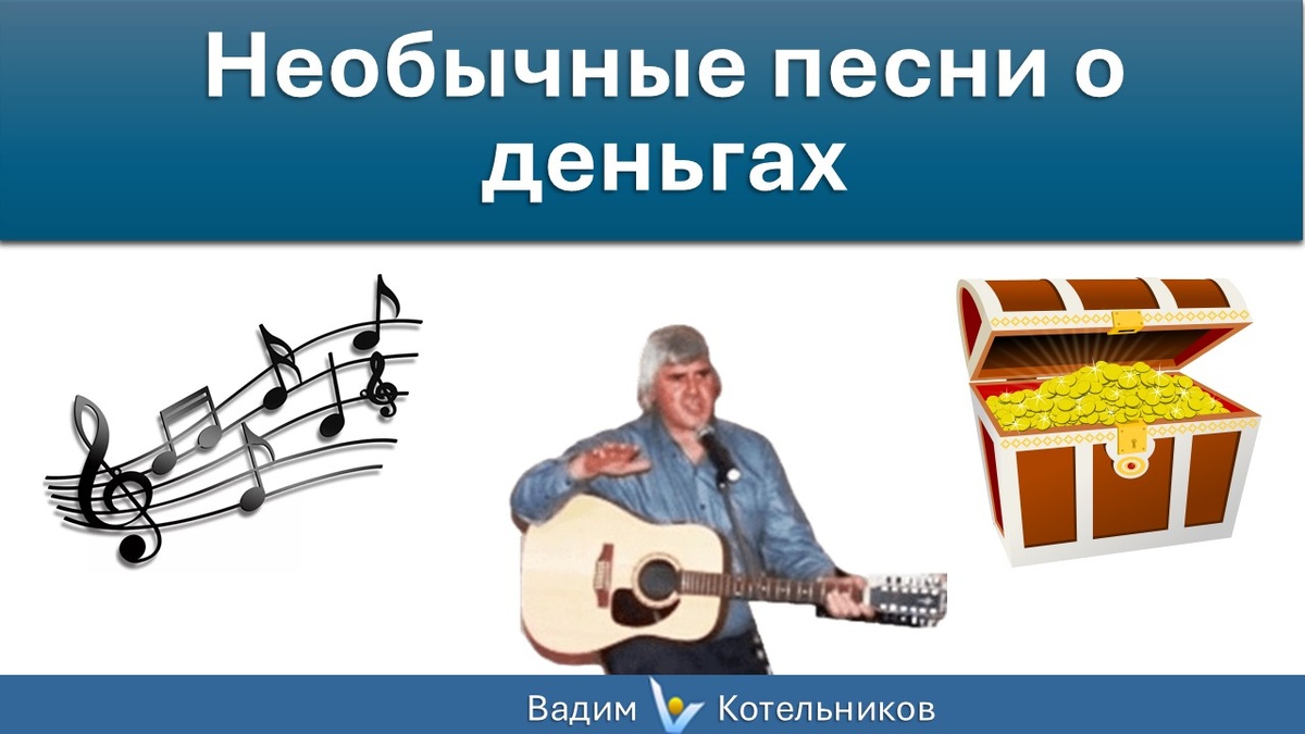 Необычные песни о деньгах: "Суд над деньгами", "Блюз финансиста", Вадим Котельников (песни идут "на ура" на корпоративах в банках, финансовых организациях)
