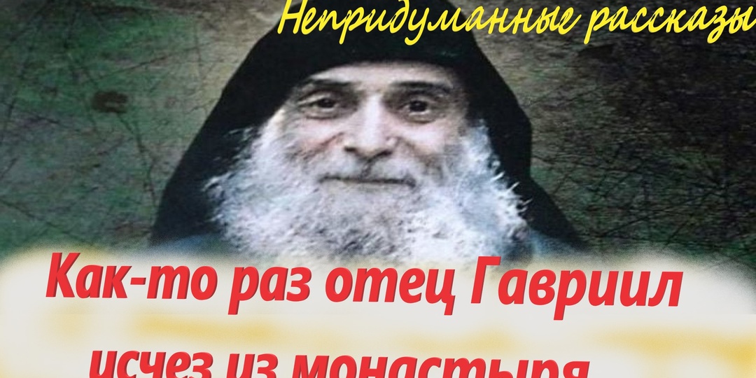 Непридуманные истории из жизни старца Гавриила Ургебадзе