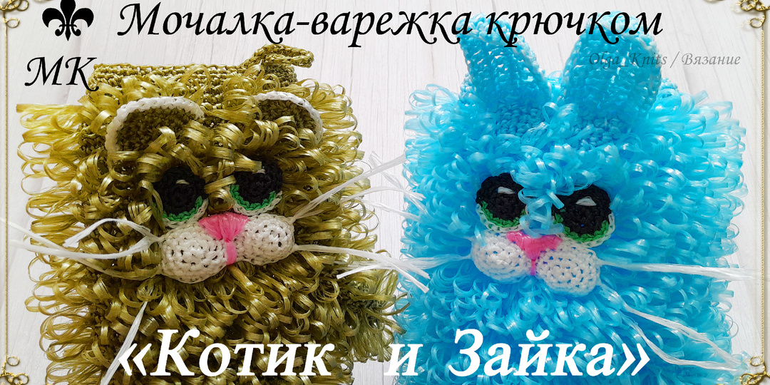 Мочалка-варежка "КОТИК и ЗАЙКА" / МАСТЕР-КЛАСС / 2 в 1