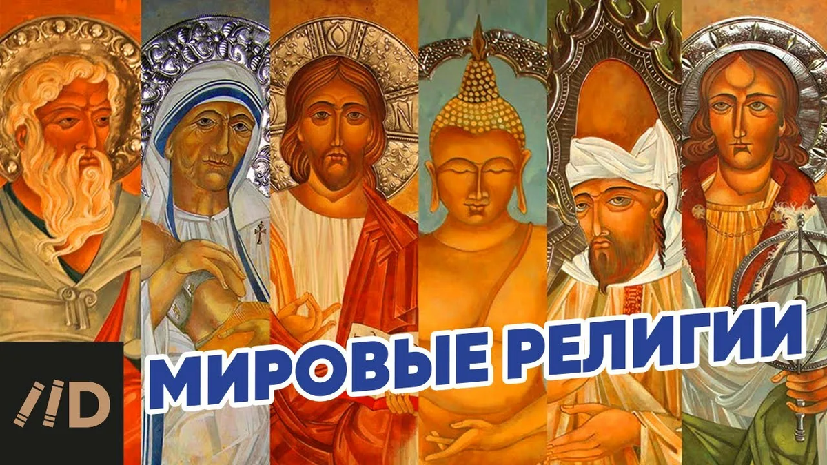 Главные религии мира, фото взято из общих источников