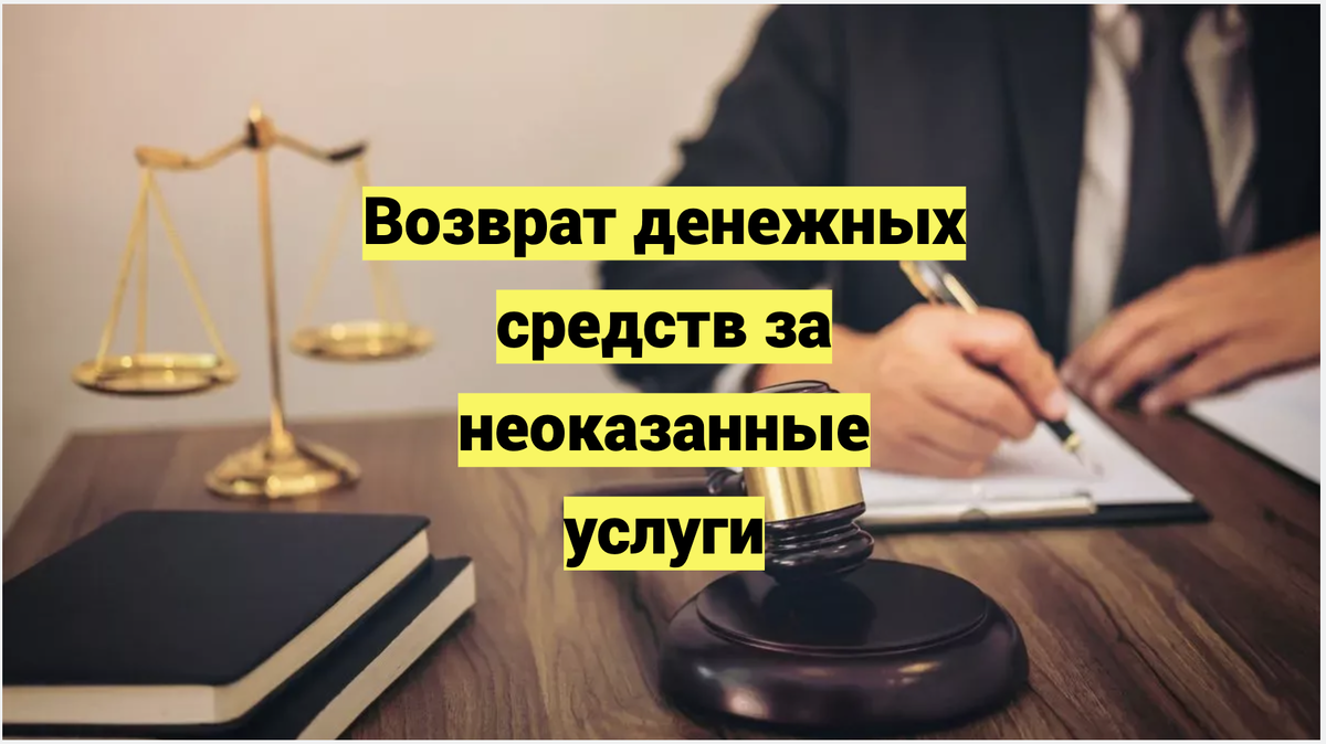 Возврат денежных средств за неоказанные услуги