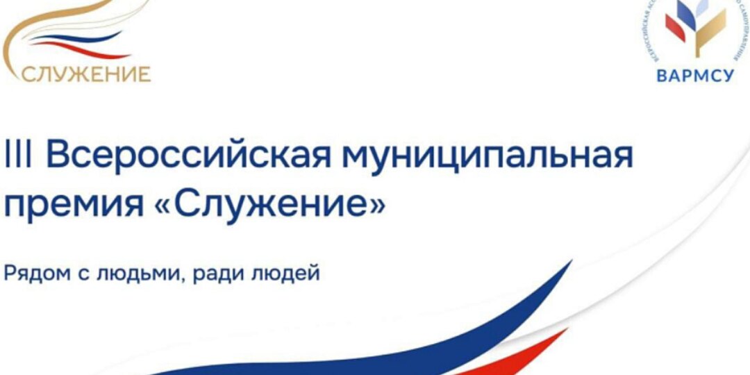 Жители Поморья могут принять участие в третьем конкурсе на соискание Всероссийской муниципальной премии «Служение»