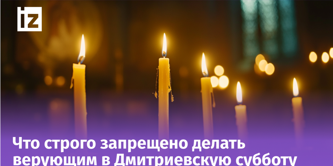 Дмитриевская родительская суббота – 2025: дата, как поминать усопших, традиции