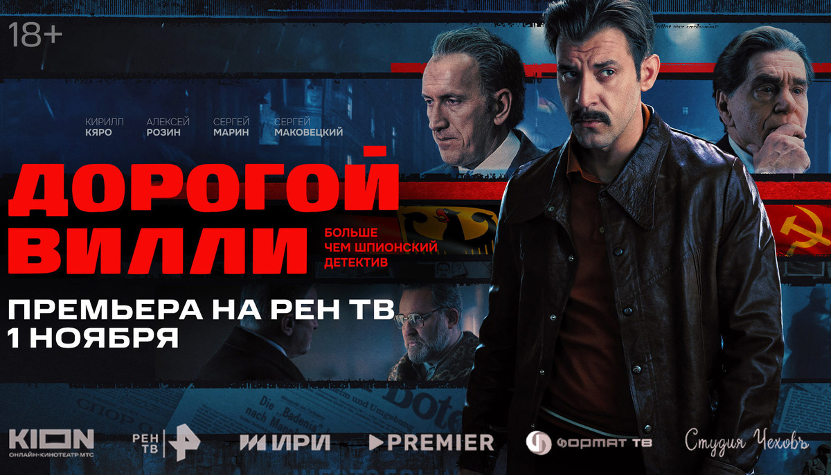 постер сериала "Дорогой Вилли"