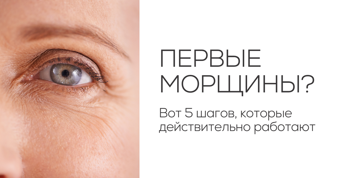 Первые морщины? Вот 5 шагов, которые действительно работают