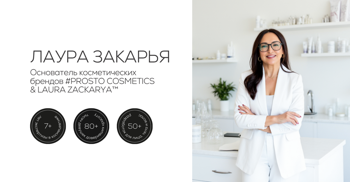 Лаура Закарья - нутрициолог (IIN, США), разработчик более 50 космецевтических формул и основатель брендов #PROSTO и LAURA ZACKARYA™.
