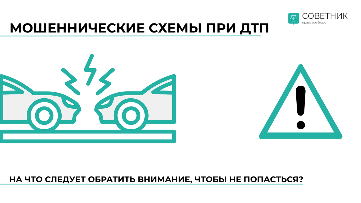 Автомобильные аварии — ситуация неприятная сама по себе, особенно если дело касается мошенничества, организованного злоумышленниками с целью наживы. Такие ситуации возникают чаще, чем кажется на первый взгляд, и требуют особого подхода и внимания.