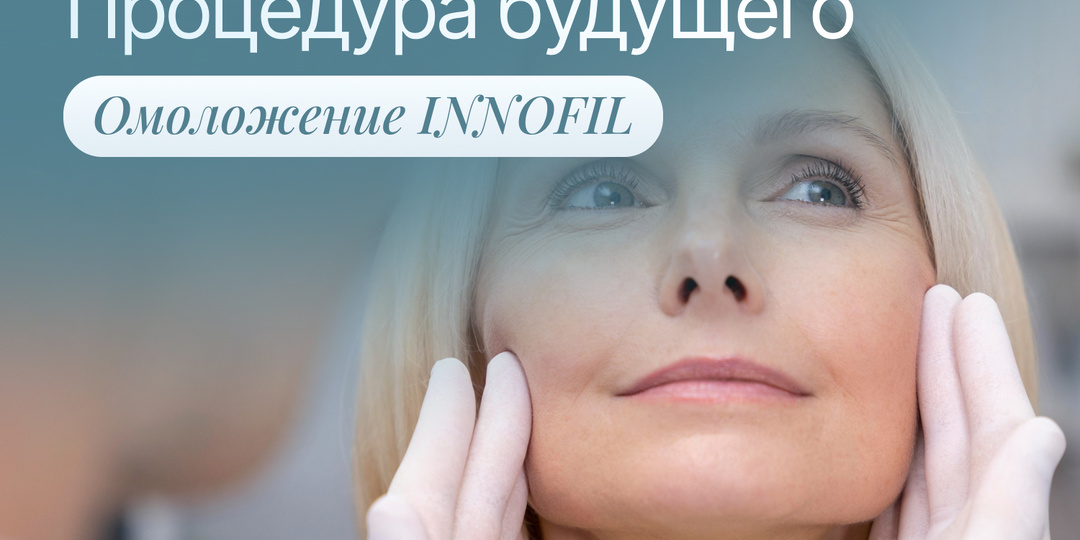 INNOFIL — процедура будущего! Показания и польза технологии омоложения INNOFIL