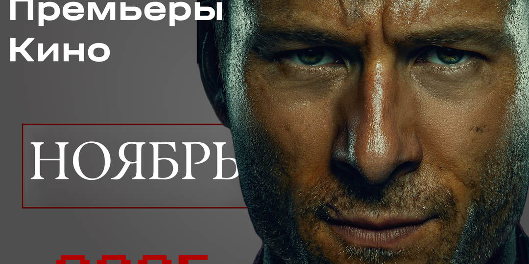 Главные кинопремьеры ноября 2025