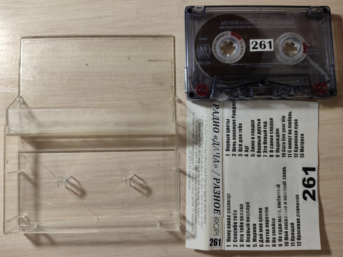 Кассета № 261 в комплекте