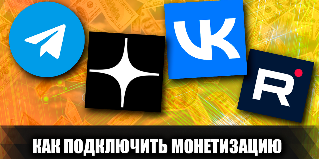 Что нужно для того, чтобы подключить монетизацию в Дзене, Telegram, Rutube и VK