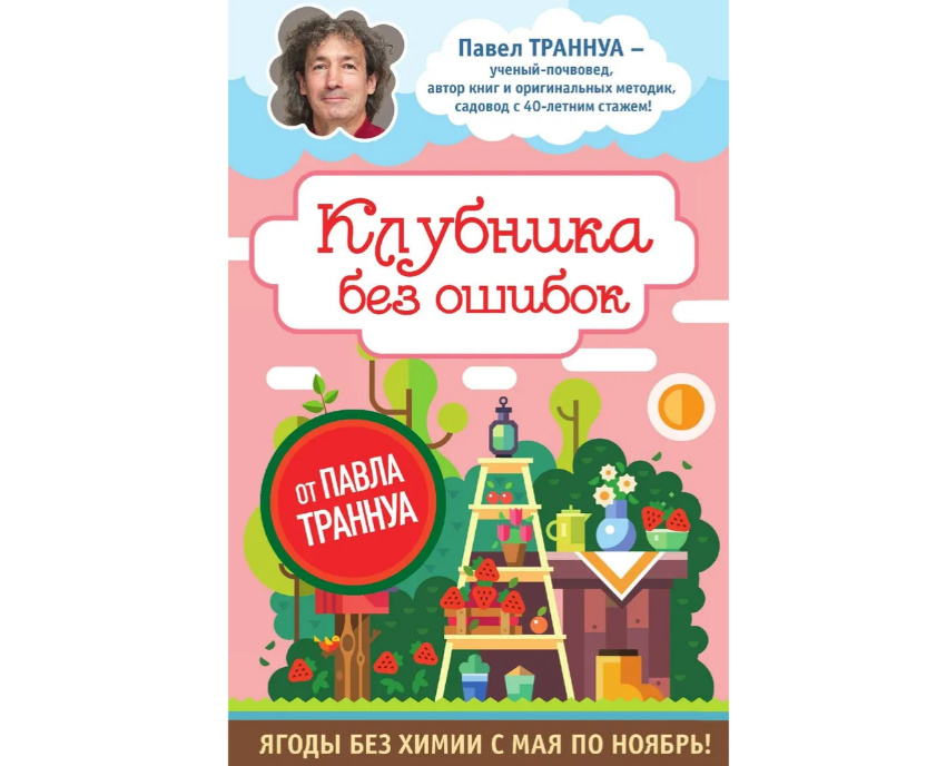 Книга Павел Траннуа "Клубника без ошибок"