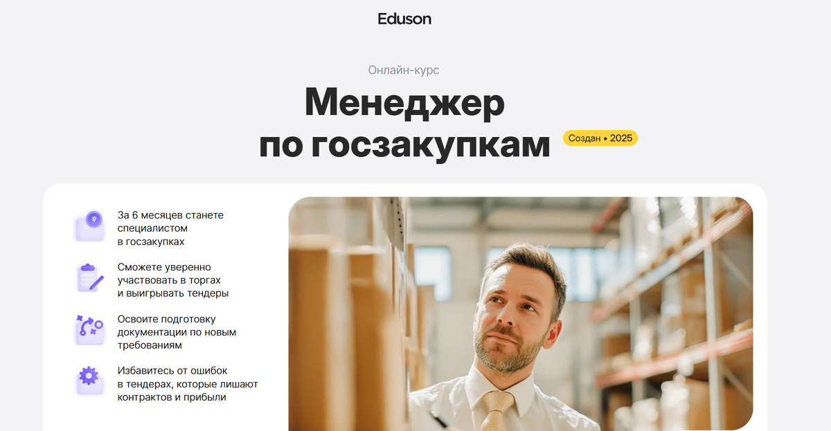 Менеджер по госзакупкам — Академия Eduson