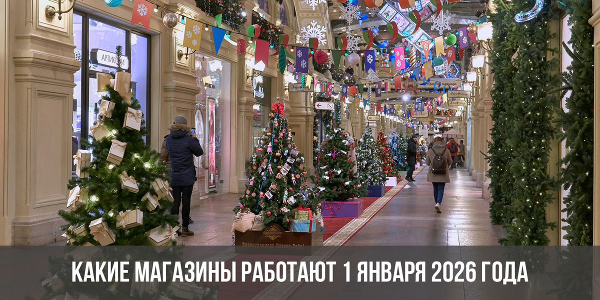 Не знаете, какие магазины работают 1 января 2026 в Москве? Собрали актуальные графики работы супермаркетов, ТРЦ, аптек и служб доставки, чтобы вы не приехали к закрытой двери и не потратили праздничный день зря.