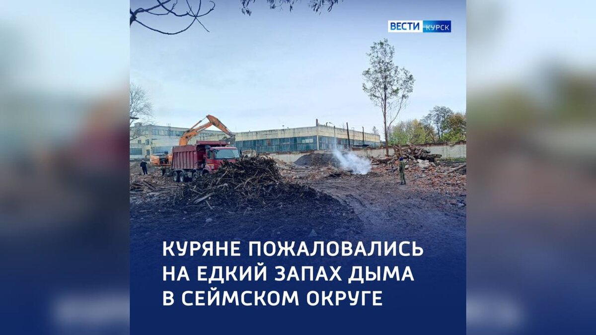    Куряне заметили едкий дым в районе поселка «Аккумулятор»