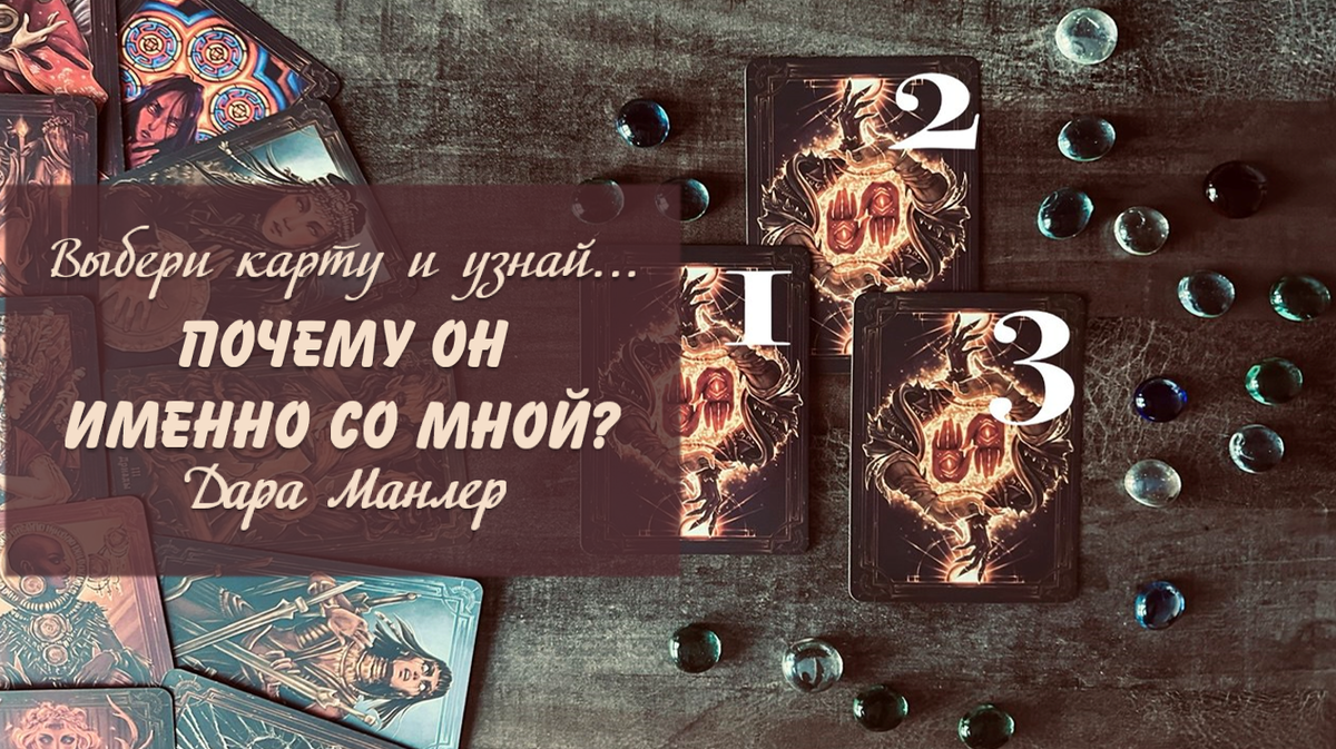 Я, Дара Манлер - мастер Таро и Рун, автор книг. Я рада видеть тебя на своем канале. Мы будем делать с тобой интересные расклады, которые будут исцелять твою жизнь и помогать видеть в ней свет новых возможностей.