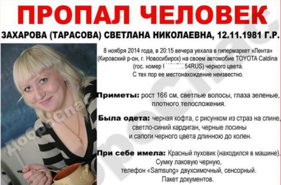 Фото: ориентировка «ДоброСпас-Новосибирск»