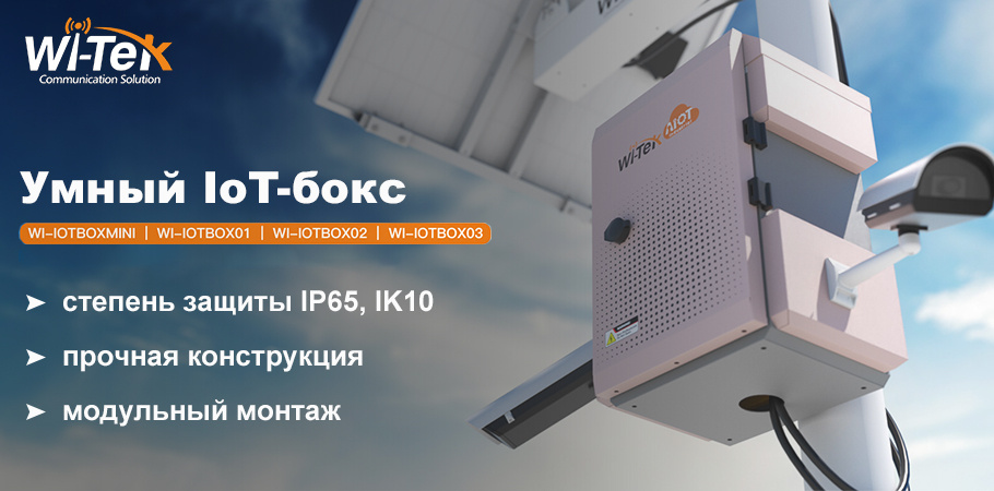 Умный IoT-бокс от Wi-Tek 