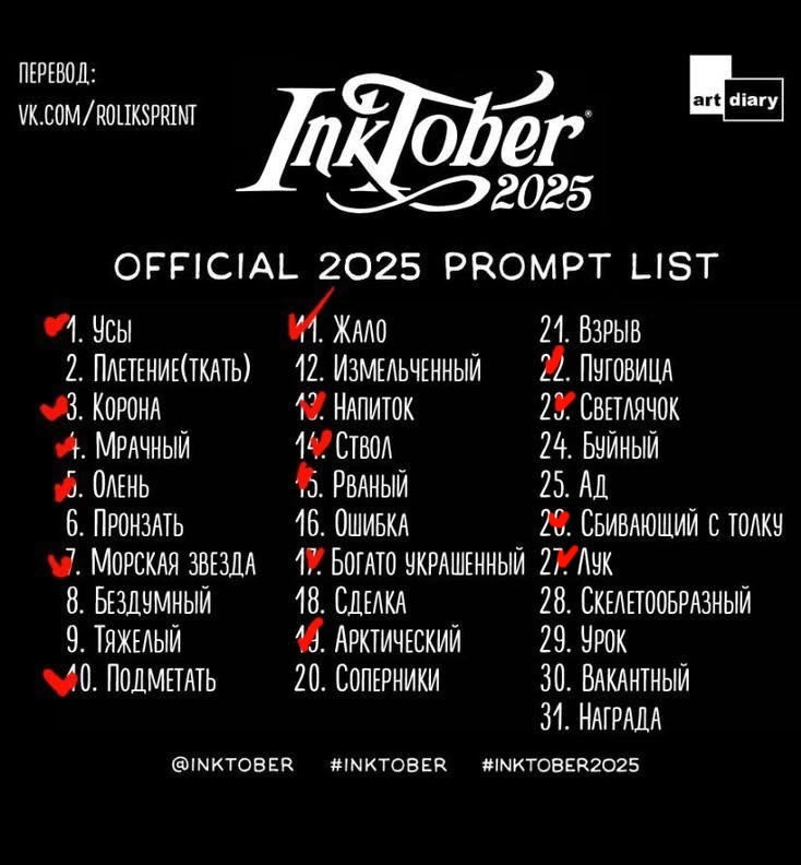 Инктобер 2025