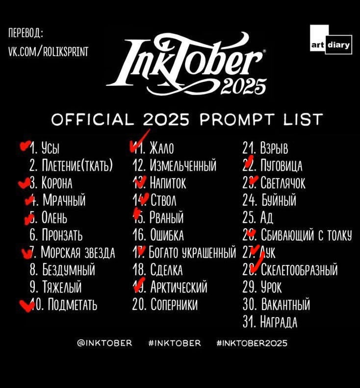 Инктобер 2025