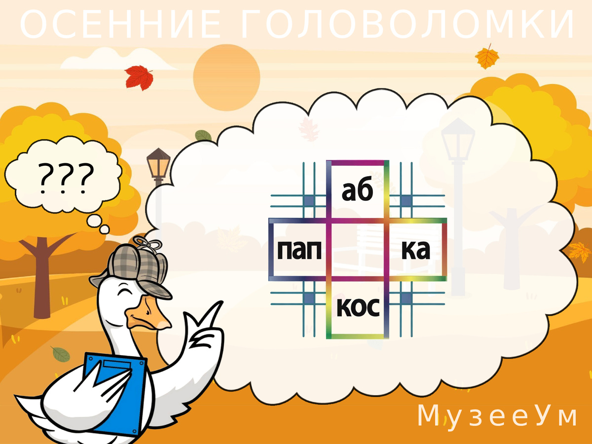 Источник головоломки: https://museeum.ru/library/razvitie-i-obuchenie/osennie-golovolomki 