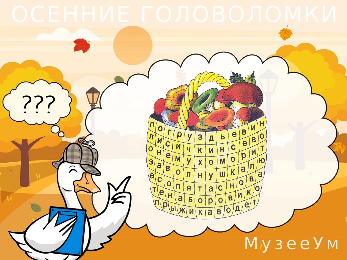 Источник головоломки: https://museeum.ru/library/razvitie-i-obuchenie/osennie-golovolomki 