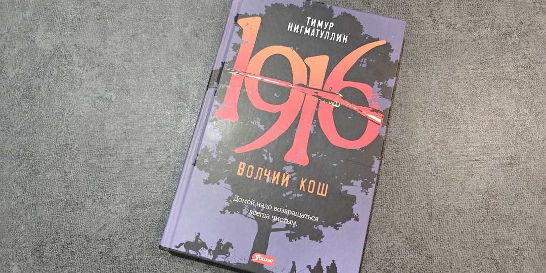Акмолинск в 1916: жестоко и по-мужски