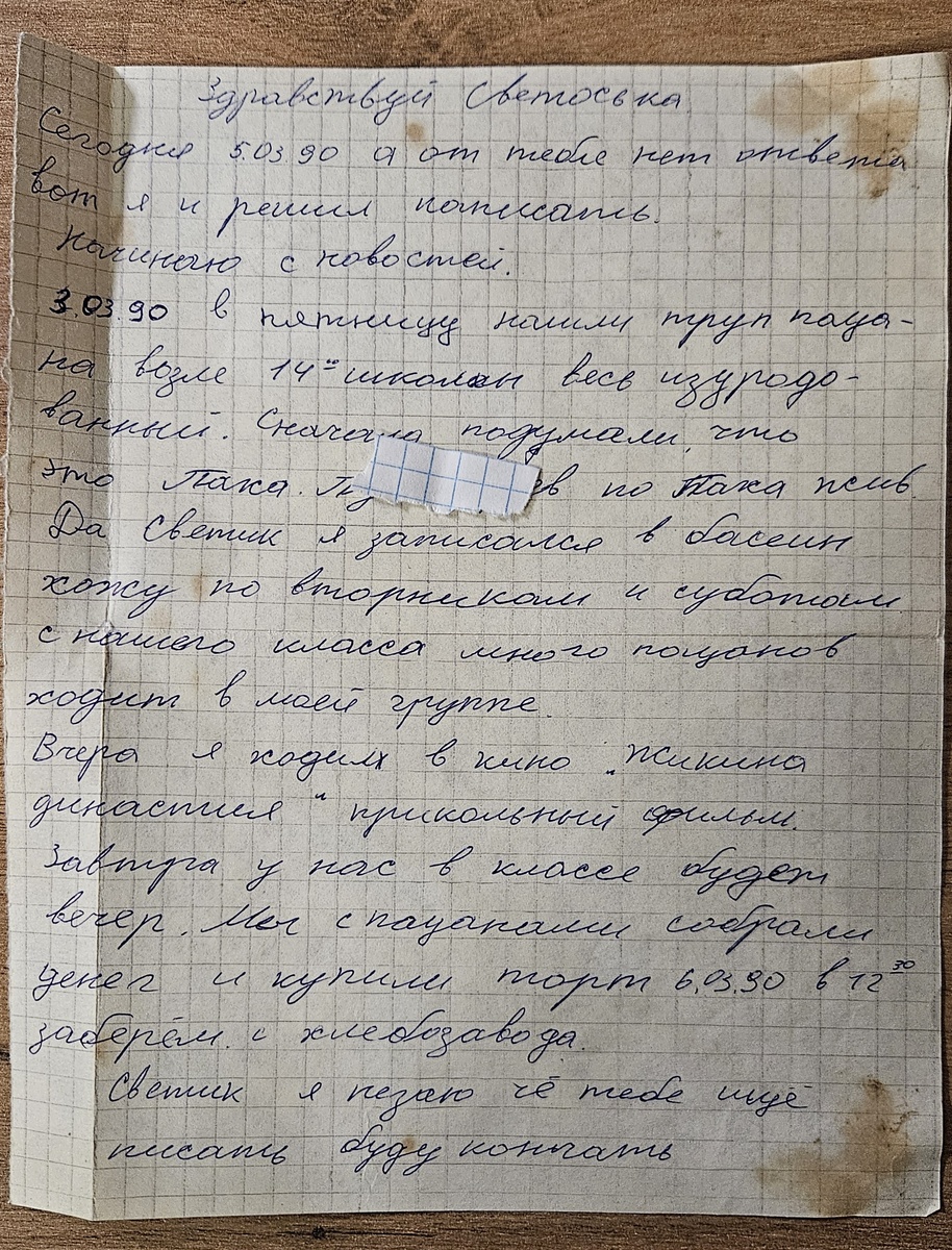 Письмо от Саши (фотография автора)