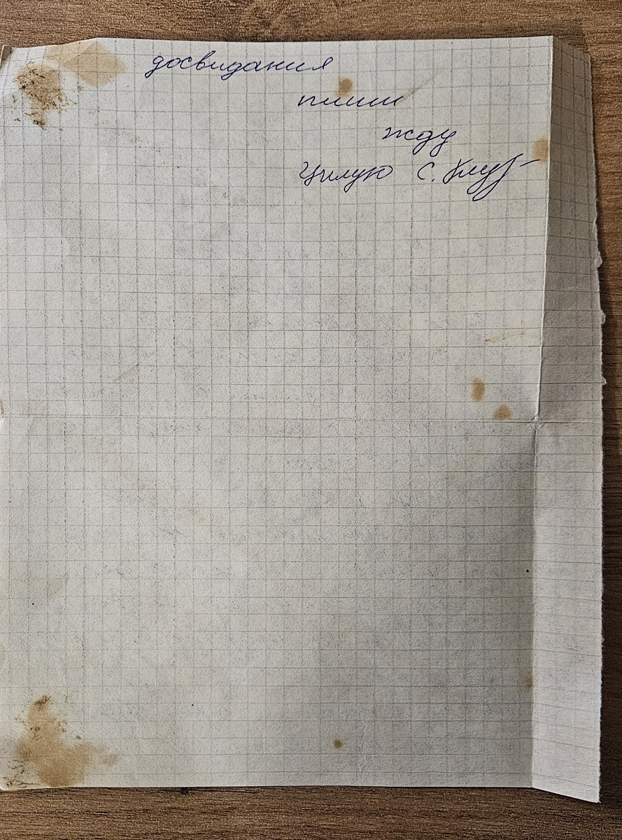 Письмо от Саши (фотография автора)