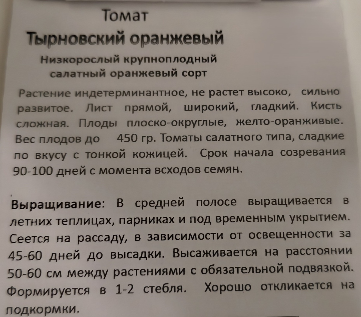 Томат "Тырновский оранжевый"