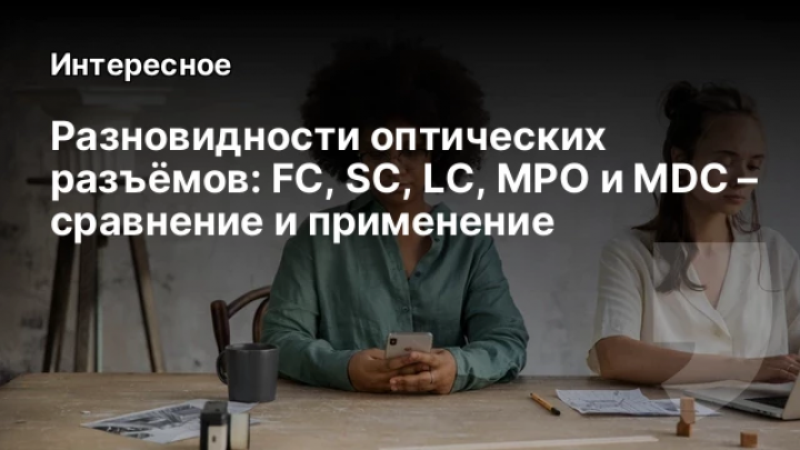   Разновидности оптических разъёмов: FC, SC, LC, MPO и MDC – сравнение и применение