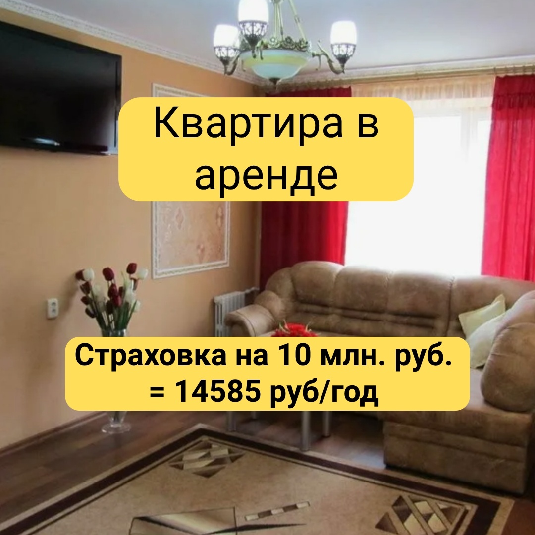 Страхование квартиры площадью 65 кв.м., которая стается в аренду.