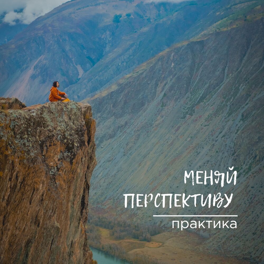 Практика, помогающая найти выход