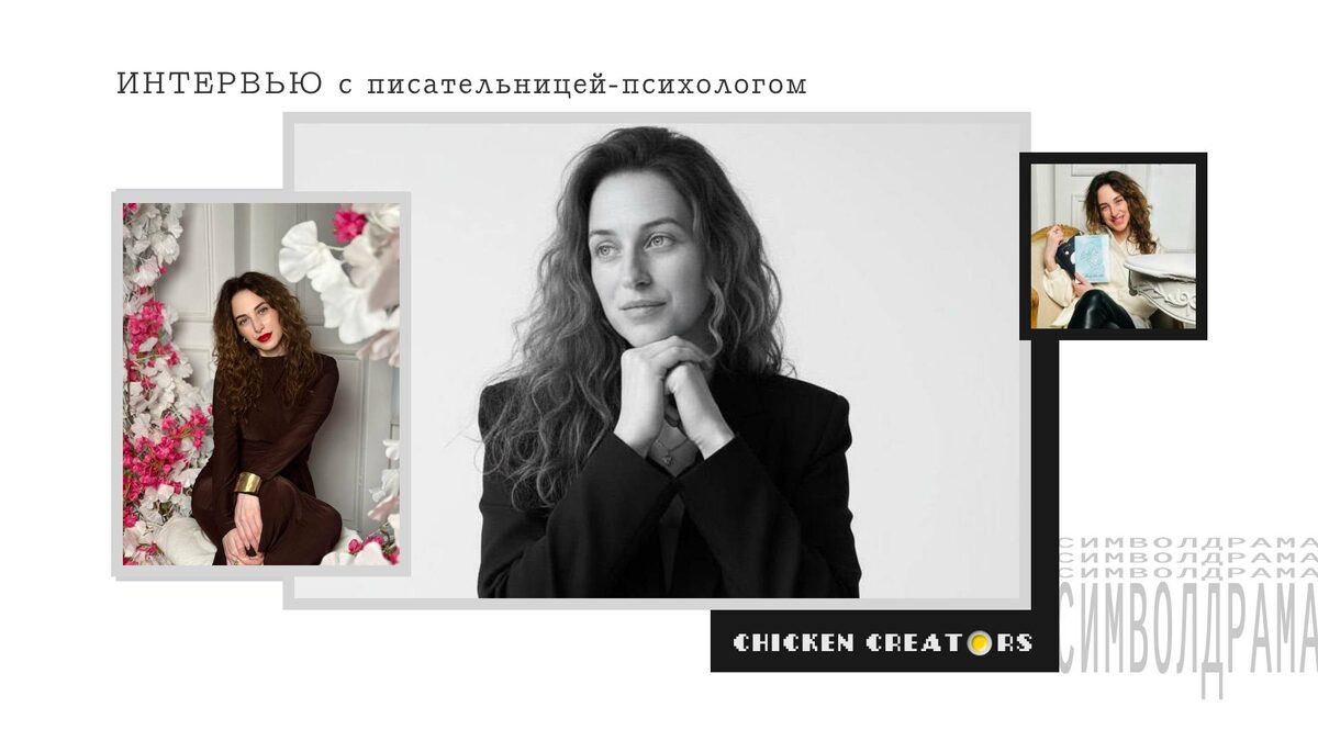 Психолог Елена Тиранова и Chicken Creators представляют