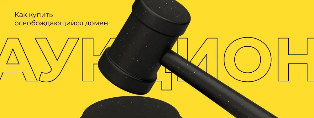 Как купить освобождающийся домен?