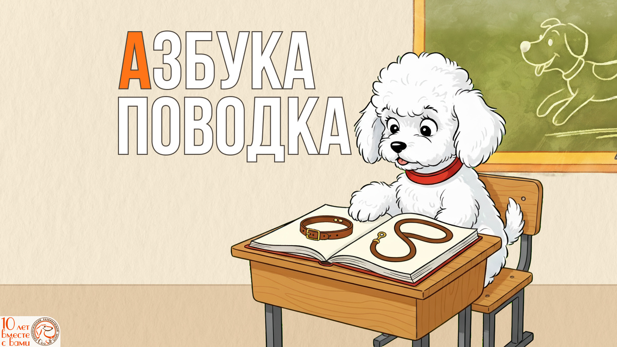 Очаровательный щенок-первоклассник сидит за партой перед «Азбукой поводка», символизируя позитивный и обучающий подход к приучению к амуниции | Изображение: DogSelf
