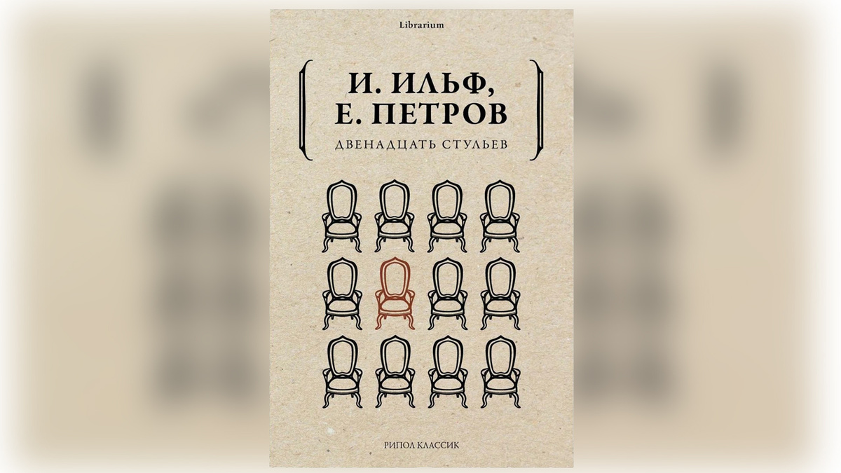 «Двенадцать стульев» — роман Ильи Ильфа и Евгения Петрова, написанный в 1927 году и являющийся первой совместной работой соавторов. 