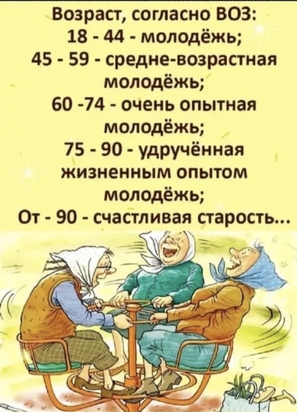 Так что нечего прикидываться стариками!