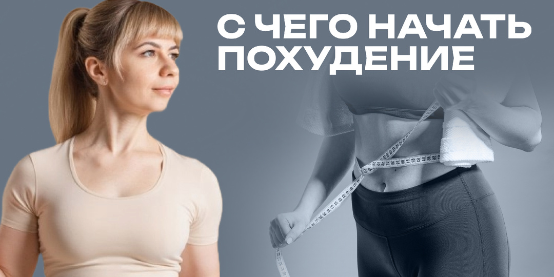 С чего начать похудение