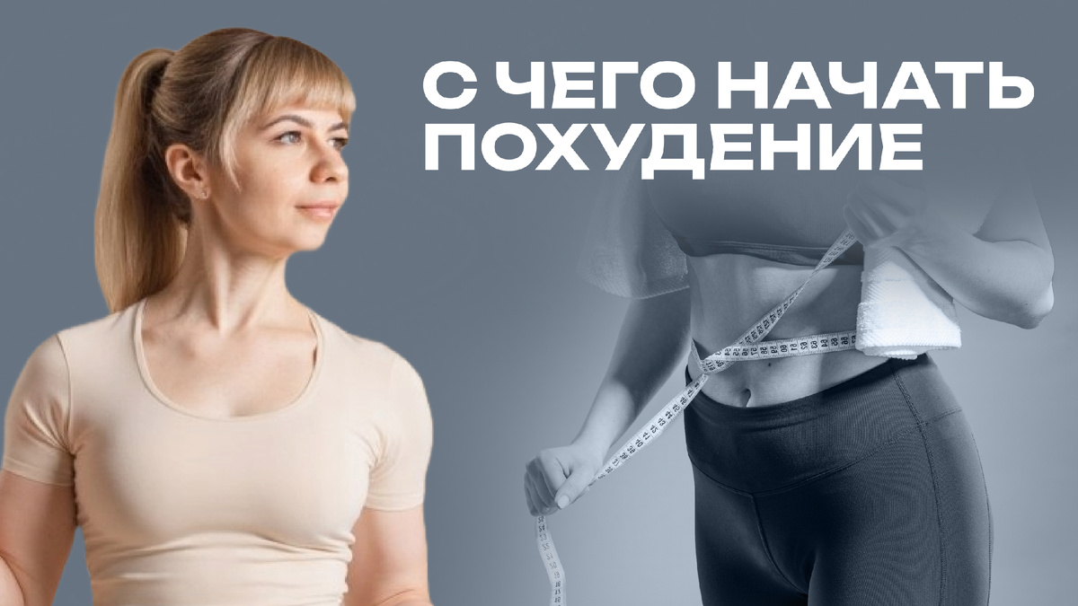 С чего начать похудение, советы для начинающих