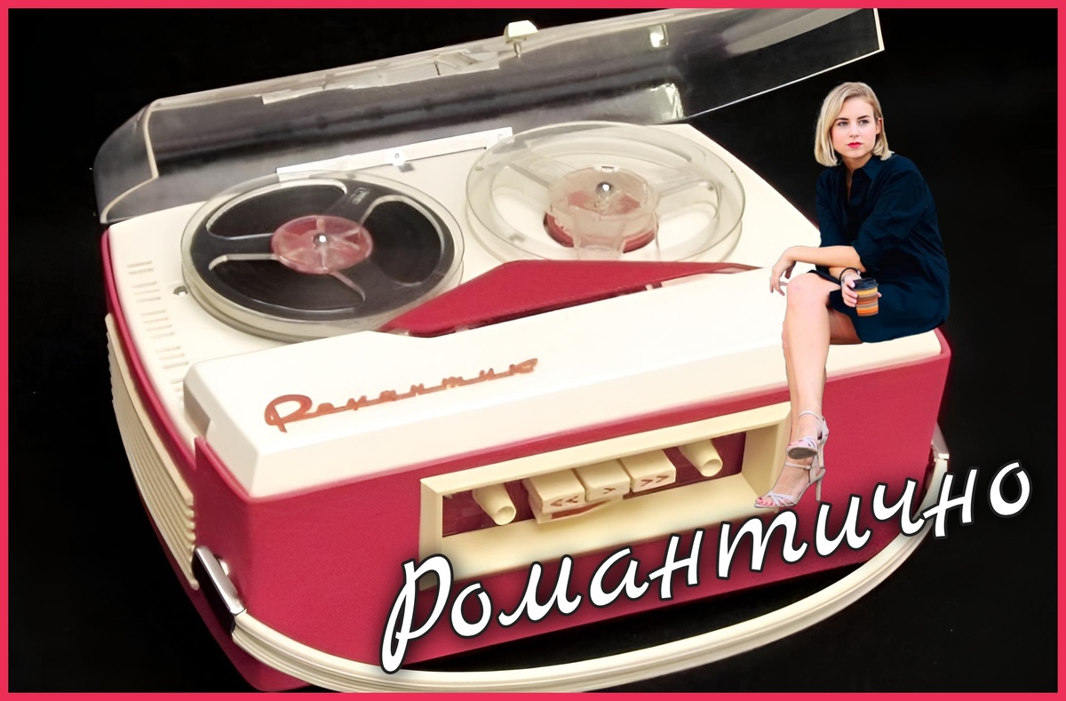 Романтично.