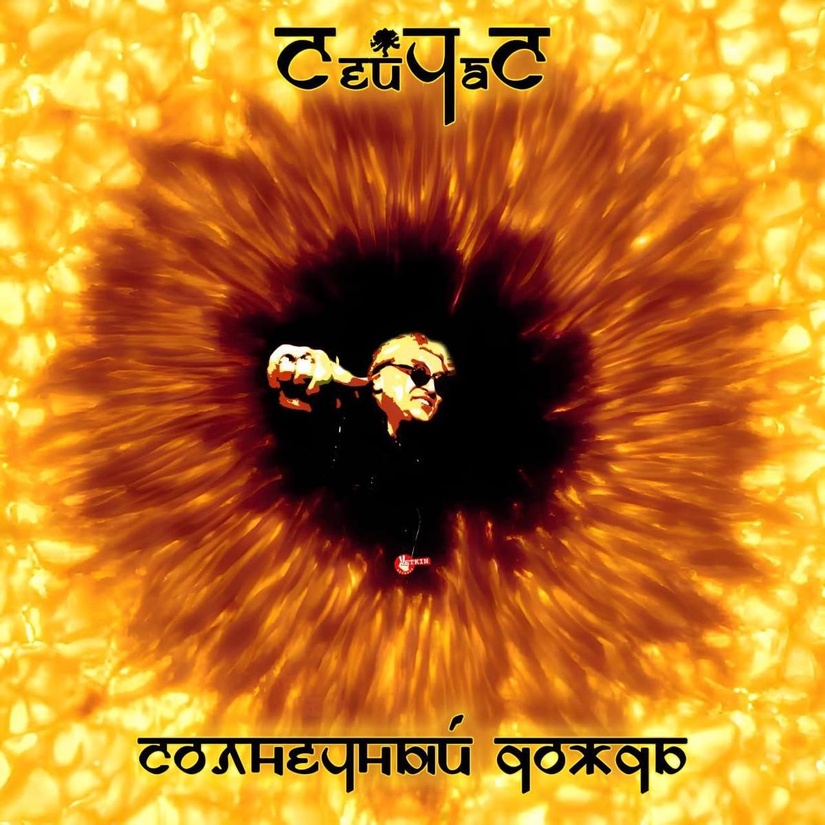 Выбор подписчиков: СейЧаС — Солнечный Дождь
Mystical Pop Art (Донецк)