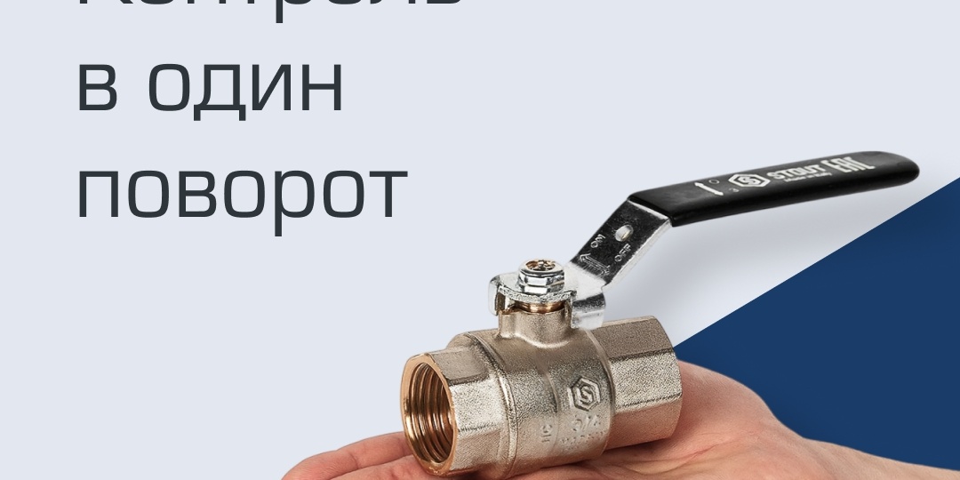 Шаровые краны STOUT: когда надёжность — не просто слово