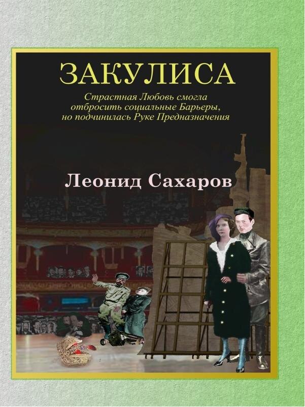 Мой роман "Закулиса"