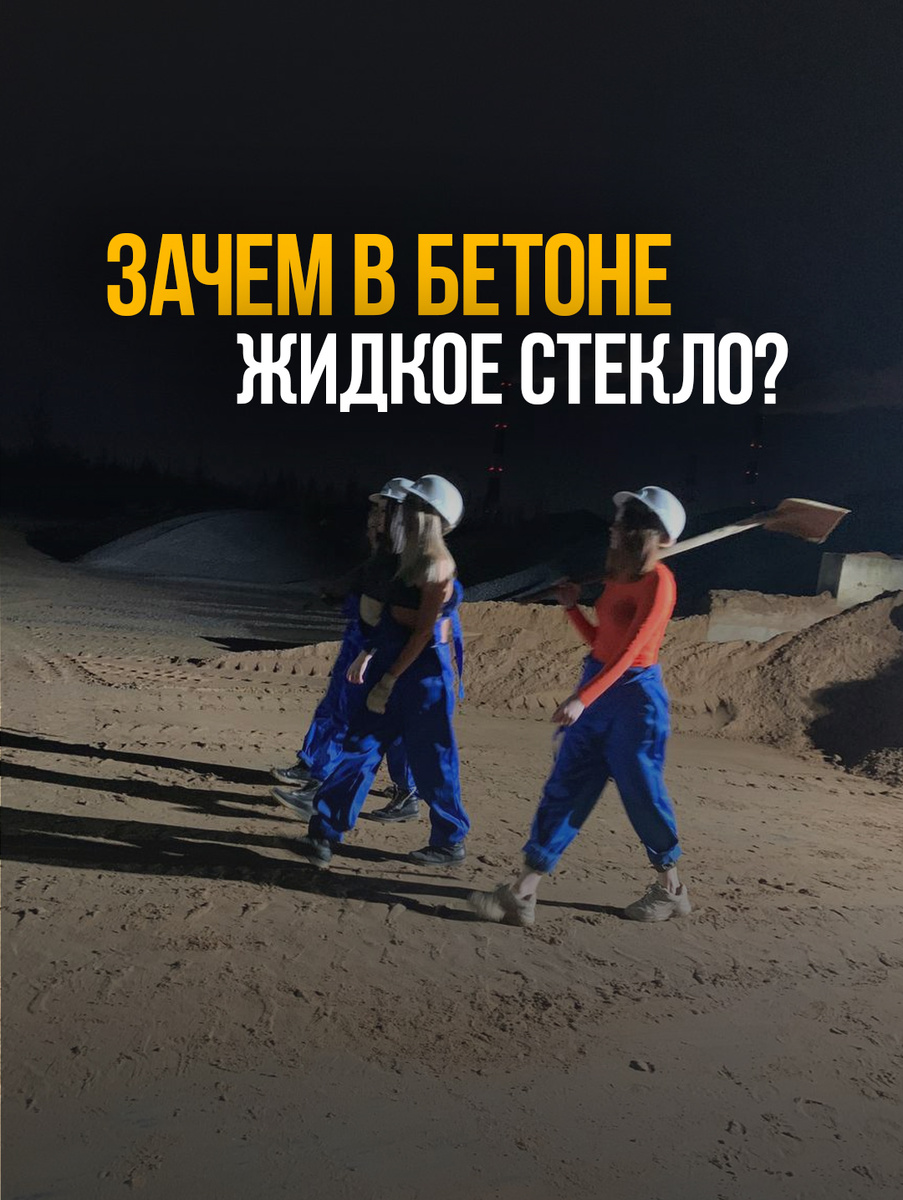 зачем в бетон добавляют жидкое стекло