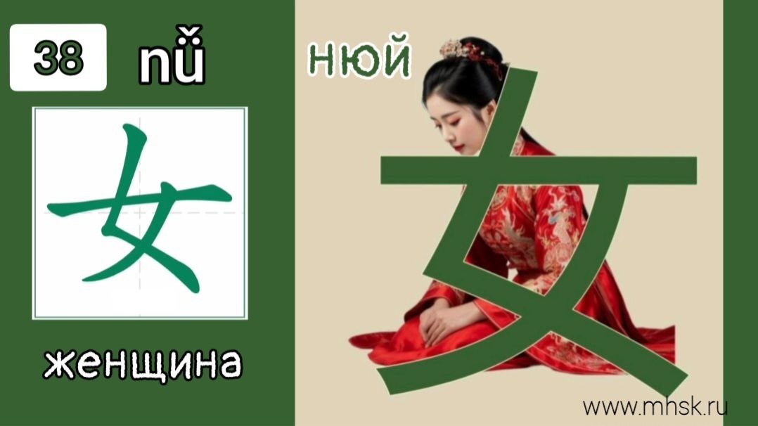 КЛЮЧ 38 女 nǚ "ЖЕНЩИНА"