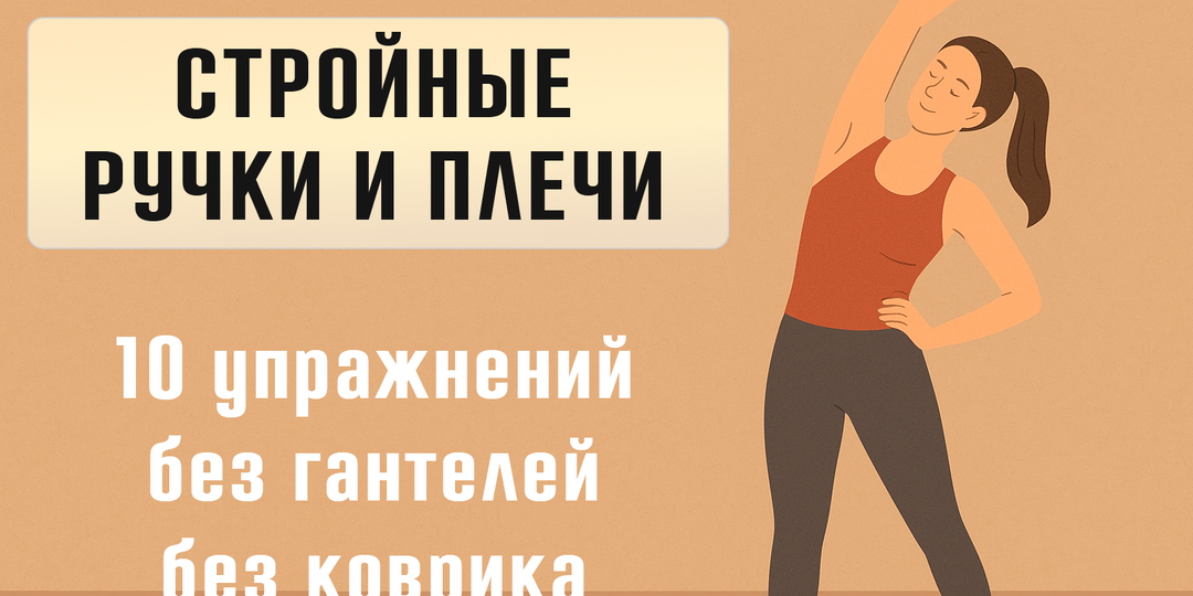 10 простых упражнений стоя для стройных рук и плеч – без гантелей, без коврика и без отговорок💪