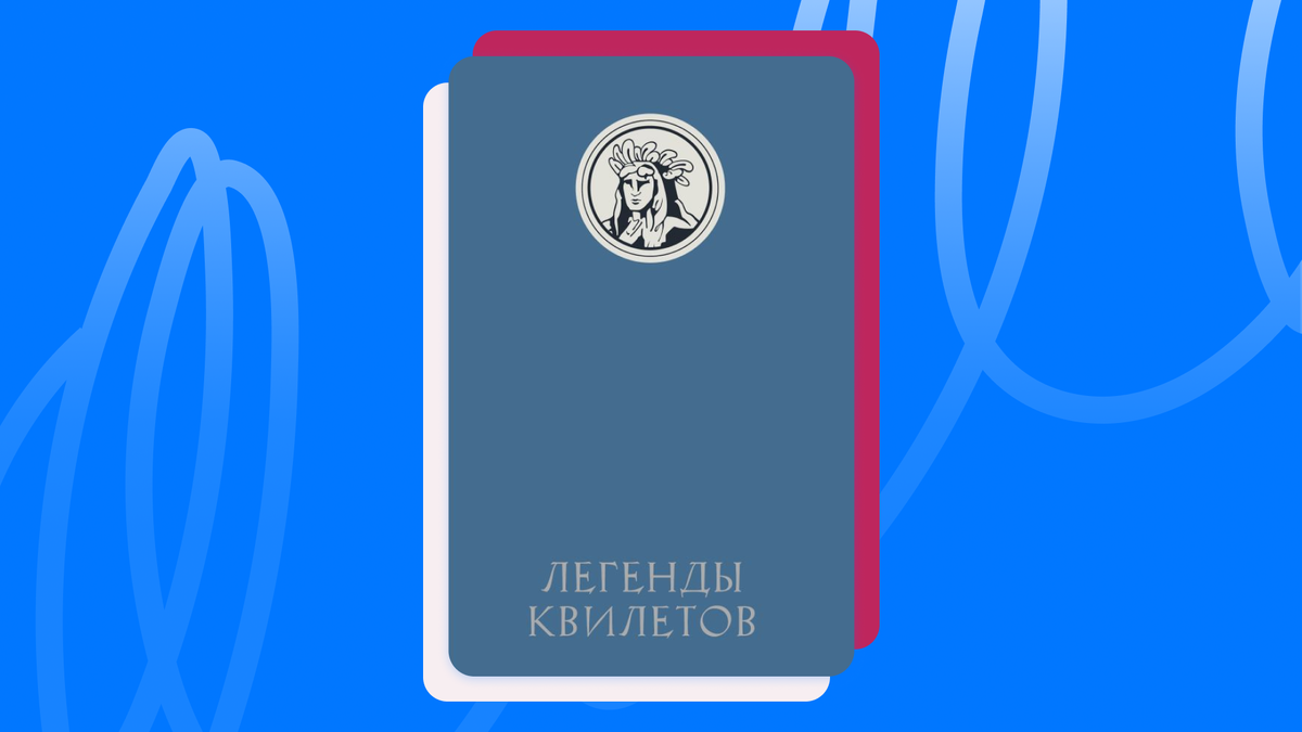 Оливия Невельсон «Легенды квилетов». © АСТ, 2025